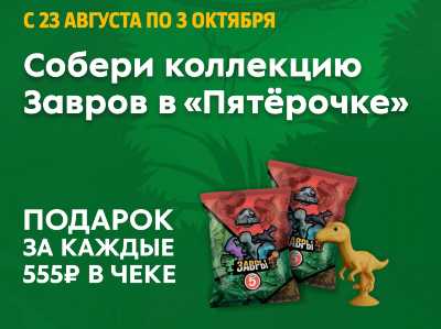 Завры в Пятерочке 2022