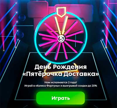колесо фортуны в пятерочке